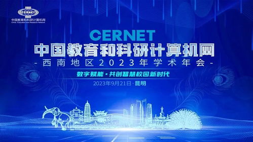 中國(guó)教育和科研計(jì)算機(jī)網(wǎng)西南地區(qū)2023學(xué)術(shù)年會(huì)在昆明成功舉辦，共話計(jì)算機(jī)網(wǎng)絡(luò)科技前沿